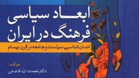 کتاب «ابعاد سیاسی فرهنگ در ایران» نقد می‌شود
